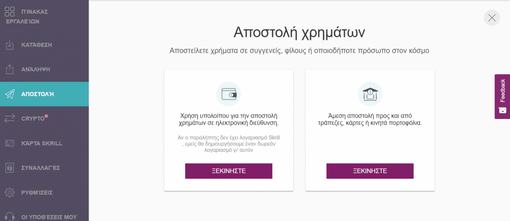 Αποστολή χρημάτων online μέσω Skrill 