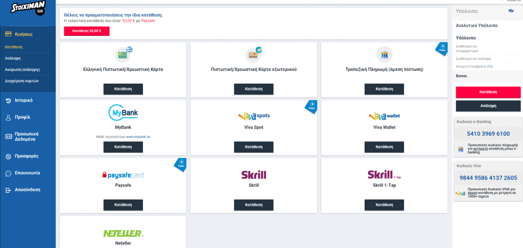 Τρόποι κατάθεσης στο καζίνο της stoiximan