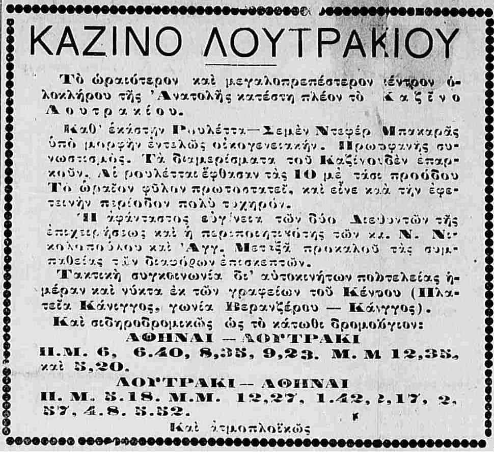Διαφήμιση του καζίνο Λουτρακίου από τα πρώτα χρόνια της λειτουργίας του
