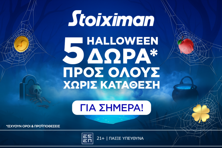Super δώρο* σε ΌΛΟΥΣ χωρίς κατάθεση σήμερα από τη Stoiximan!