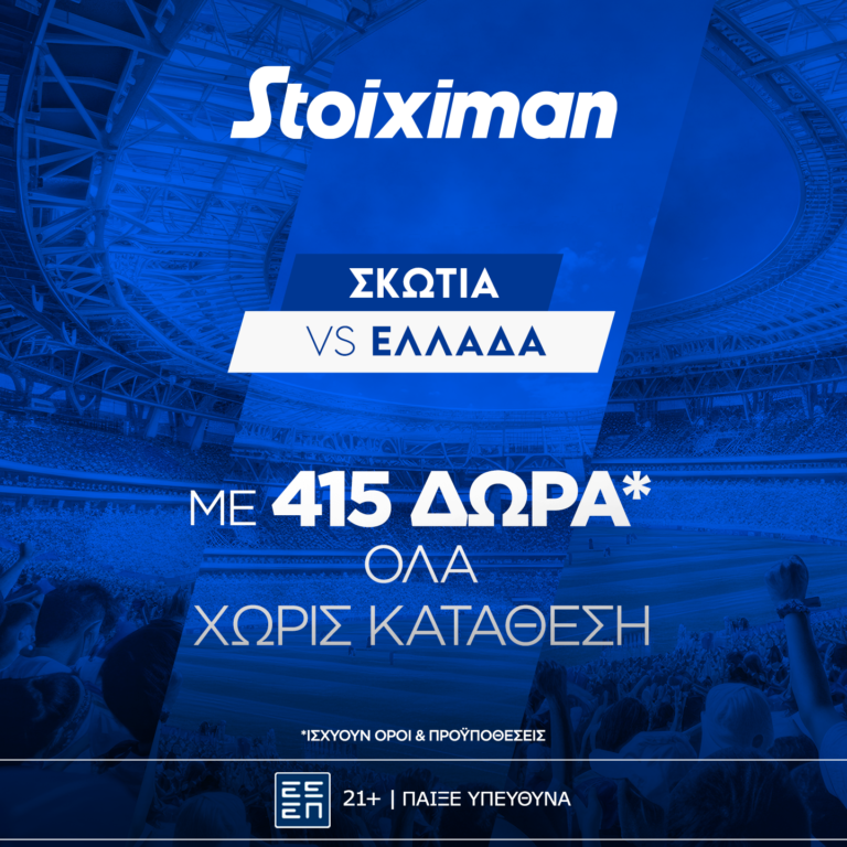 Σκωτία – Ελλάδα με 415 δώρα* ΟΛΑ χωρίς κατάθεση*!